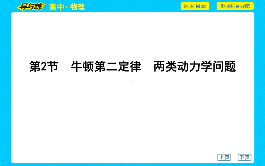 2021年导与练高中物理复习课件第三章-牛顿运动定律第2节-牛顿第二定律-两类动力学问题.ppt_第1页