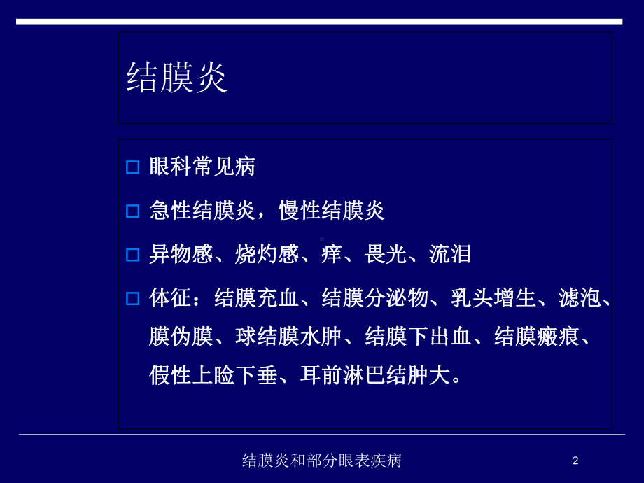 结膜炎和部分眼表疾病培训课件.ppt_第2页