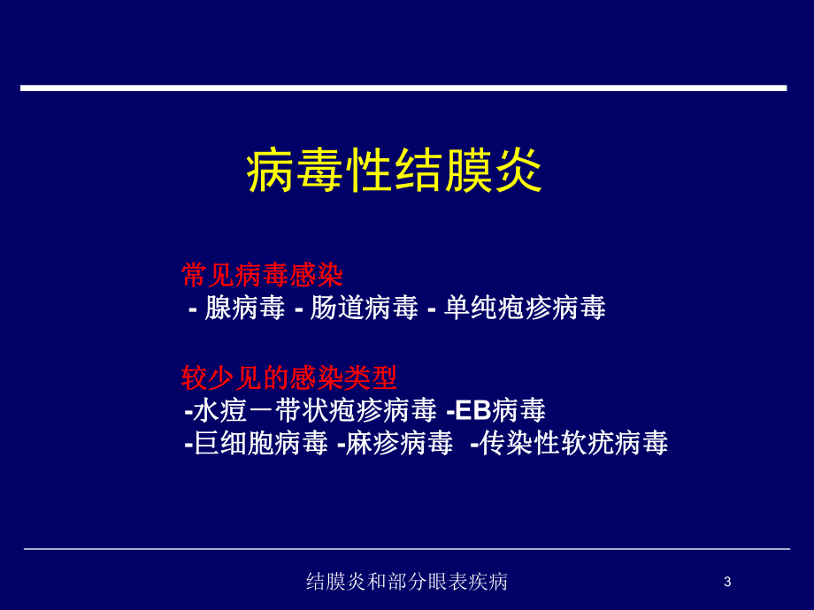 结膜炎和部分眼表疾病培训课件.ppt_第3页