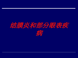 结膜炎和部分眼表疾病培训课件.ppt