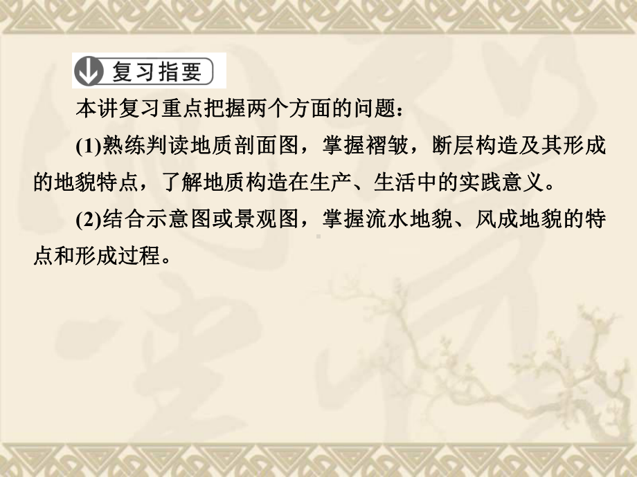 (核心专题突破)高考大二轮复习与测试·自然地理课件-专题4-地壳的运动规律.ppt_第3页