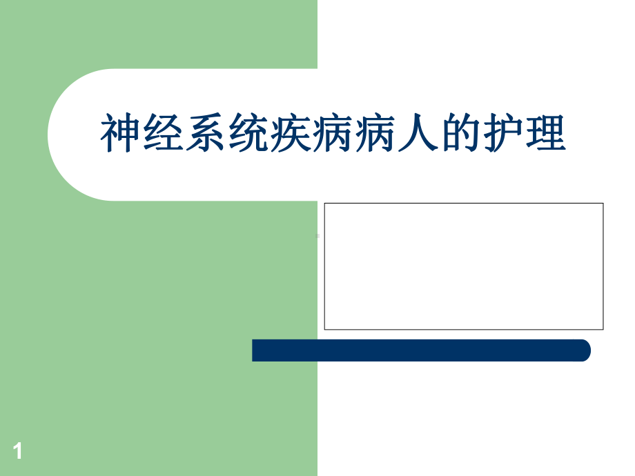 神经系统疾病病人常见症状体征的护理学习课件.ppt_第1页