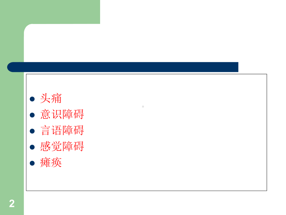 神经系统疾病病人常见症状体征的护理学习课件.ppt_第2页