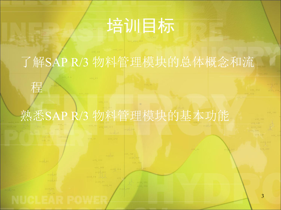 SAP系统MM模块基本原理培训课件.ppt_第3页