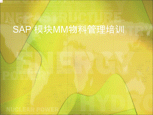 SAP系统MM模块基本原理培训课件.ppt