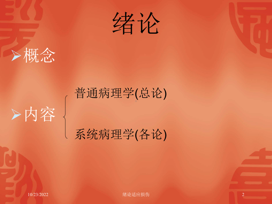 绪论适应损伤培训课件.ppt_第2页