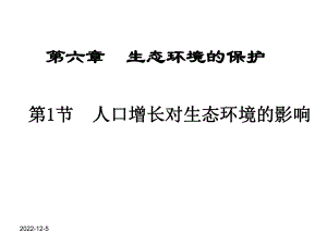 61人口增长对生态系统的影响解析课件.ppt