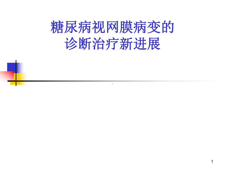 糖尿病视网膜病变的诊断治疗新进展课件.ppt_第1页