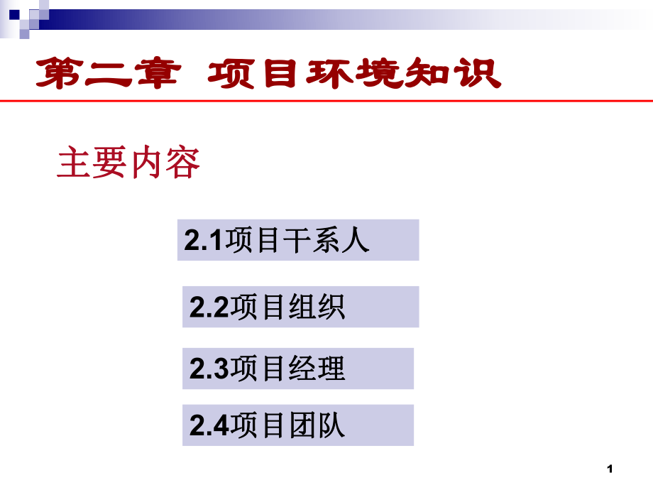 二章-项目管理环境知识课件.ppt_第1页