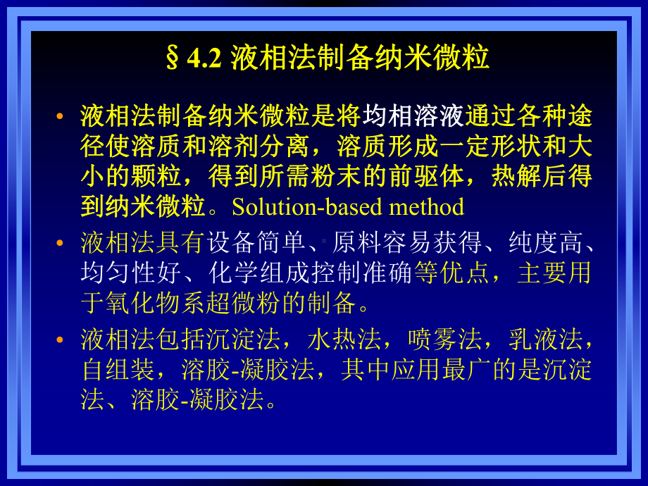 4章-纳米材料的制备方法B课件.pptx_第1页