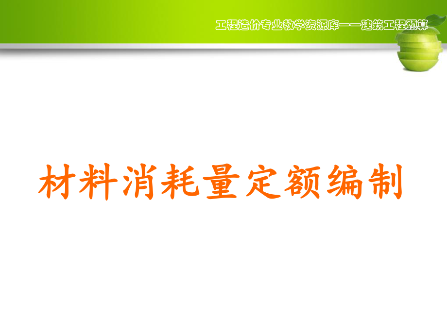 55材料消耗量定额编制课件.ppt_第1页