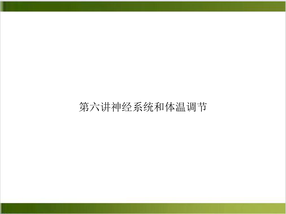 六讲神经系统和体温调节课件1.ppt_第1页