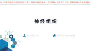 神经组织医学知识宣讲培训课件.ppt