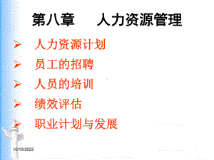 管理学原理-第八章课件.ppt