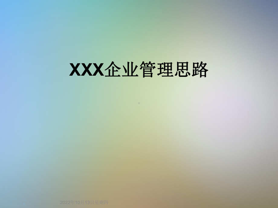 XXX企业管理思路课件.ppt_第1页