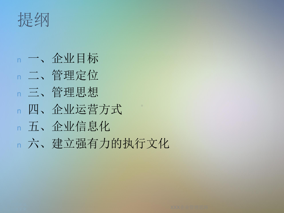 XXX企业管理思路课件.ppt_第2页