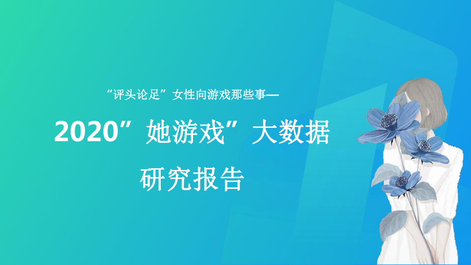 2020“她游戏”大数据研究报告课件.pptx_第1页