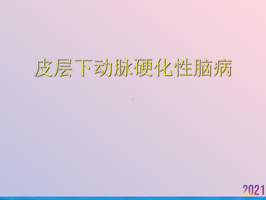 皮层下动脉硬化性脑病课件.ppt_第1页