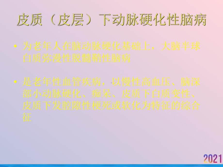 皮层下动脉硬化性脑病课件.ppt_第2页