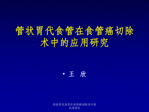 管状胃代食管在食管癌切除术中的应用研究课件.ppt