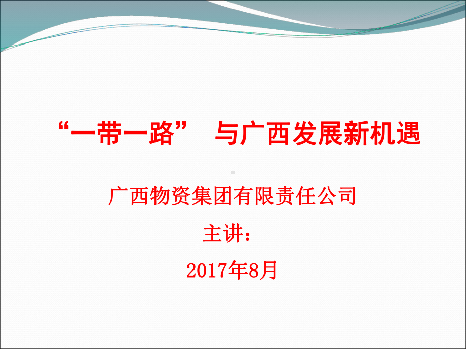 “一带一路”与广西发展新机遇课件.ppt_第1页