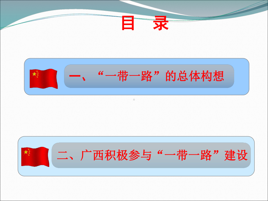 “一带一路”与广西发展新机遇课件.ppt_第2页