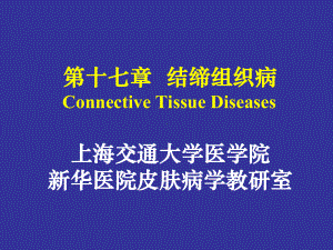 皮肤和全身各均可累及自身免疫性疾病红斑狼疮皮肌炎硬皮病风湿课件.ppt