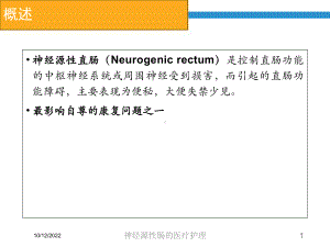 神经源性肠的医疗护理培训课件.ppt