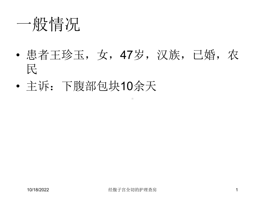 经腹子宫全切的护理查房培训课件.ppt_第1页