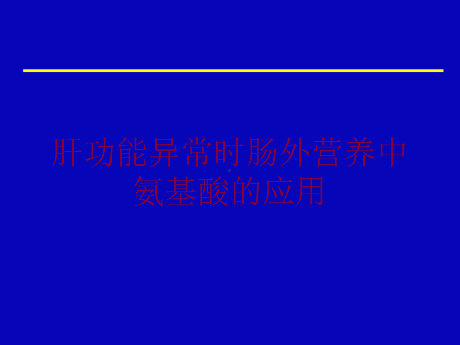 肝功能异常时肠外营养中氨基酸的应用培训课件.ppt_第1页