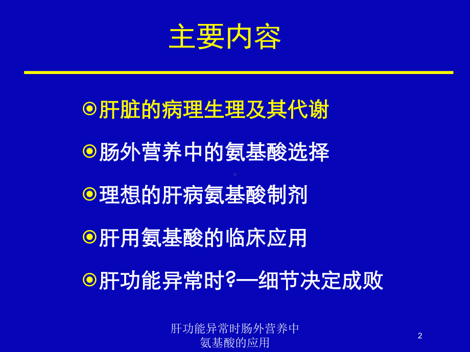 肝功能异常时肠外营养中氨基酸的应用培训课件.ppt_第2页