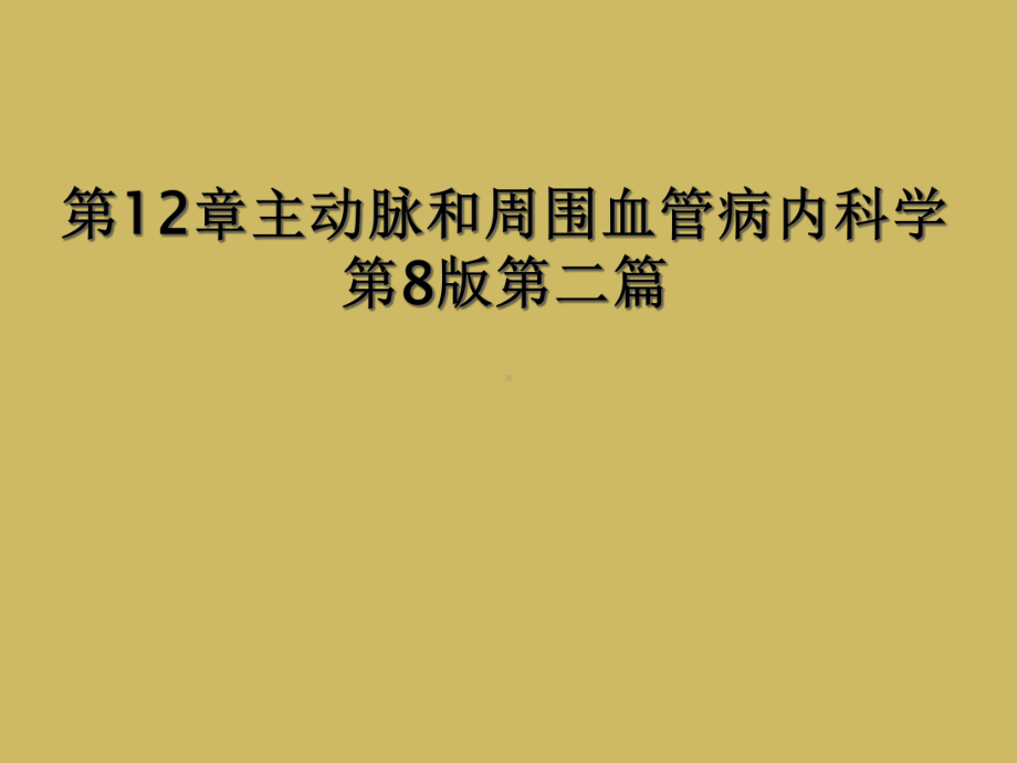 第12章主动脉和周围血管病内科学第8版第二篇课件.ppt_第1页