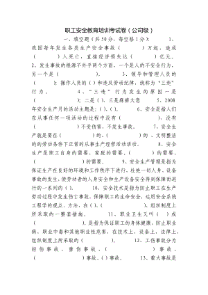 职工安全教育培训考试卷（公司级）.docx