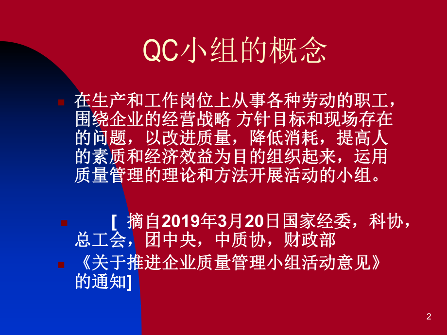 QC小组基础教材(新版)141张课件.ppt_第2页