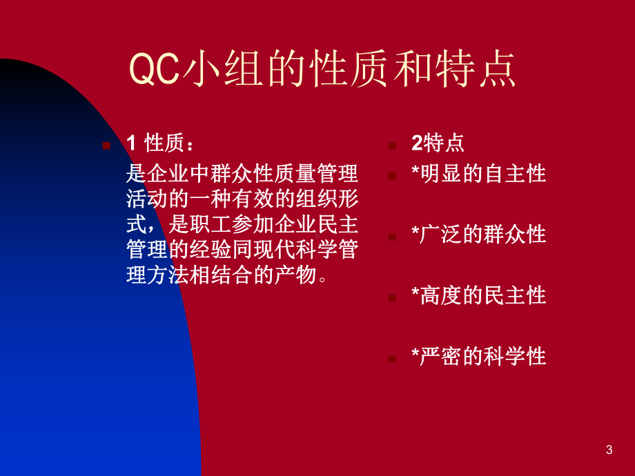 QC小组基础教材(新版)141张课件.ppt_第3页