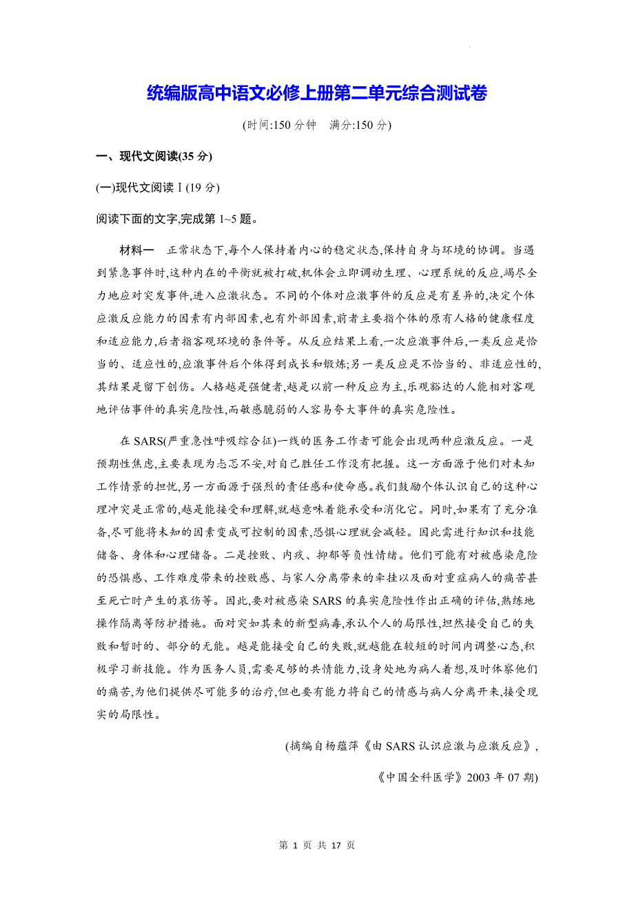 统编版高中语文必修上册第二单元综合测试卷（含答案解析）.docx_第1页