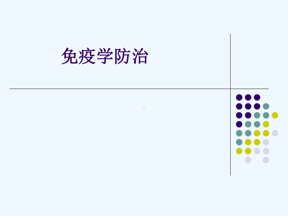 二十五章免疫学防治课件.ppt_第1页