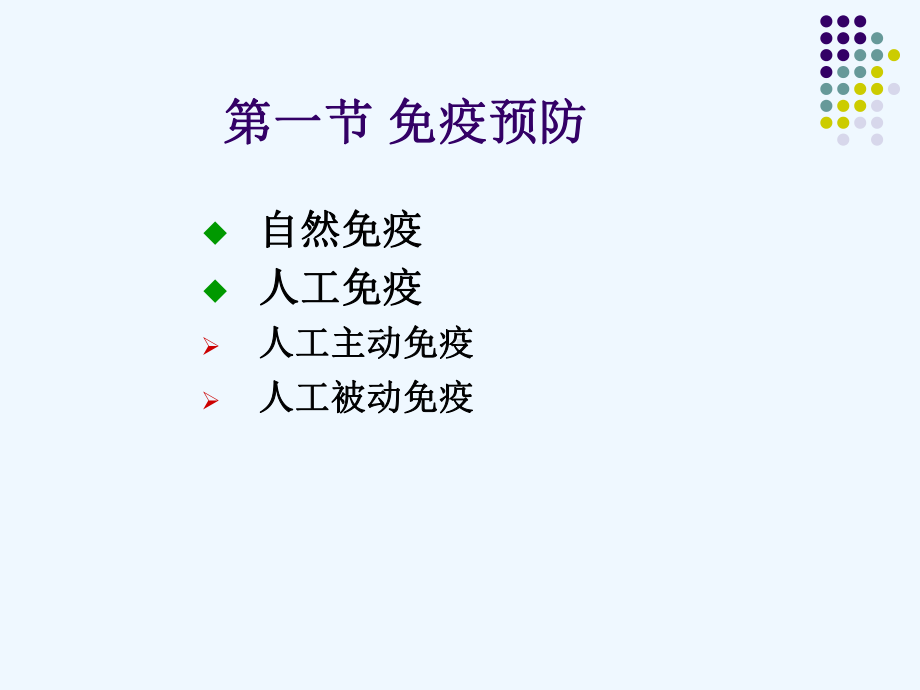 二十五章免疫学防治课件.ppt_第2页