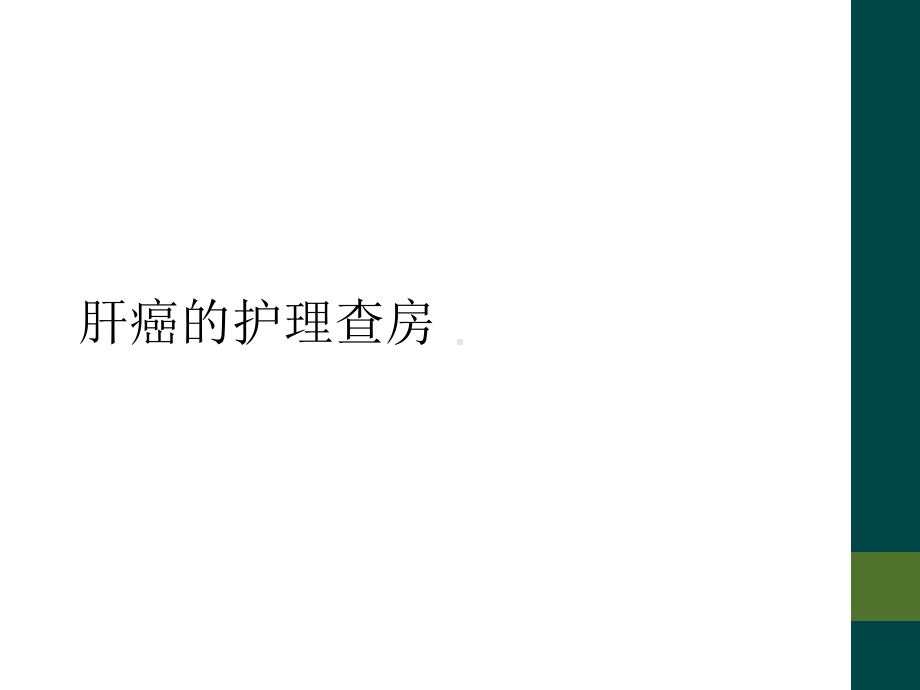 肝癌的护理查房课件.ppt_第1页