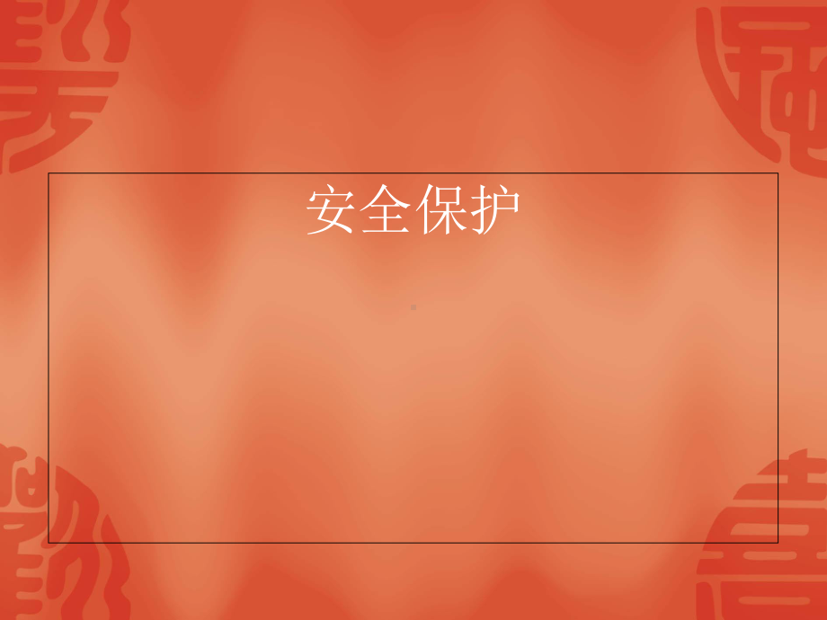 老年人的安全保护医学课件.ppt_第1页