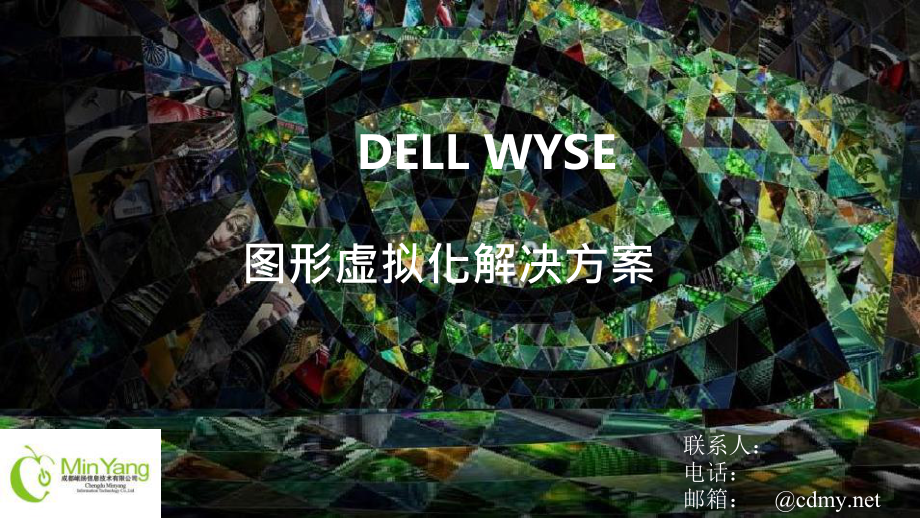 WYSE图形桌面虚拟化方案-Nvidia-GRID上课讲义课件.ppt_第1页