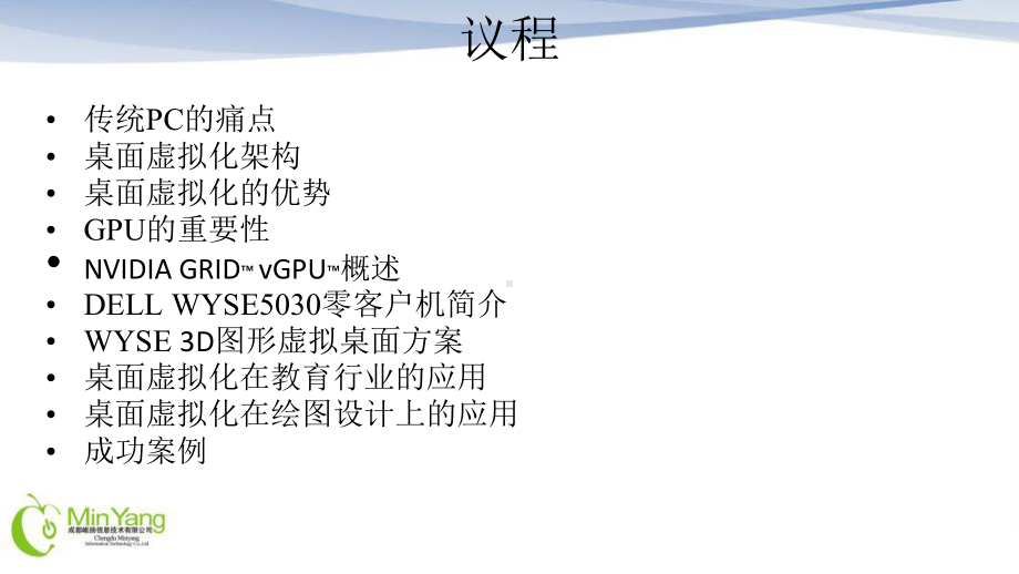 WYSE图形桌面虚拟化方案-Nvidia-GRID上课讲义课件.ppt_第2页