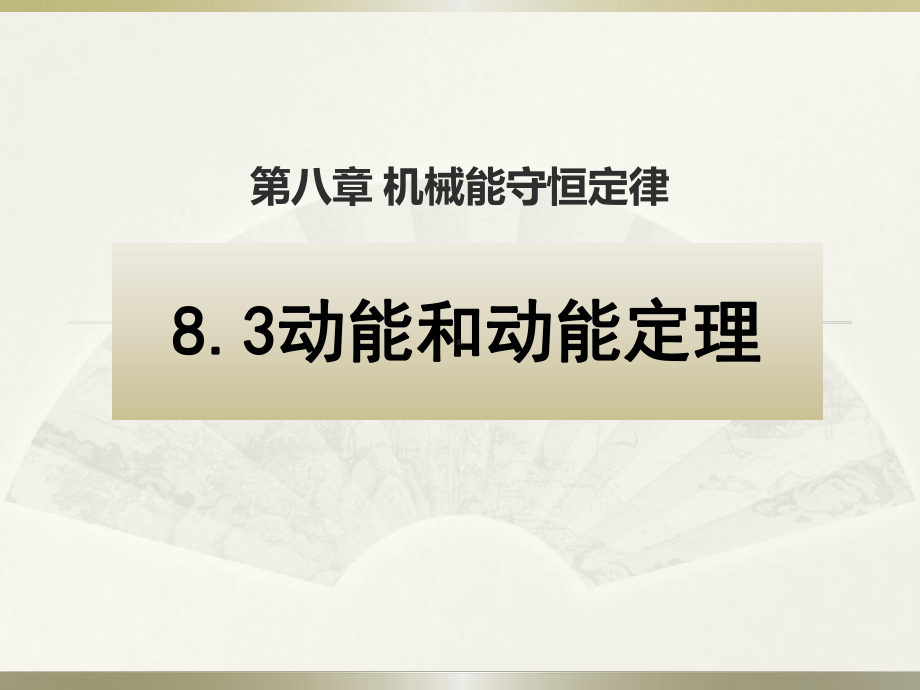 (新教材)动能和动能定理优质课件人教版2.pptx_第1页