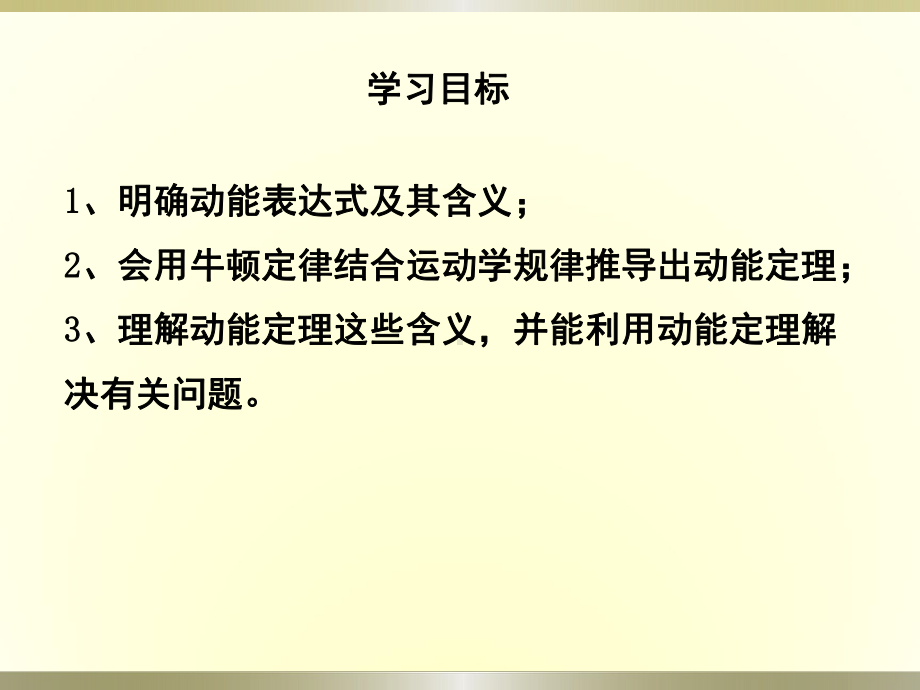 (新教材)动能和动能定理优质课件人教版2.pptx_第2页