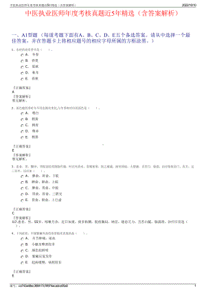 中医执业医师年度考核真题近5年精选（含答案解析）.pdf