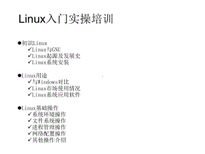 Linux实用操作培训课件.ppt