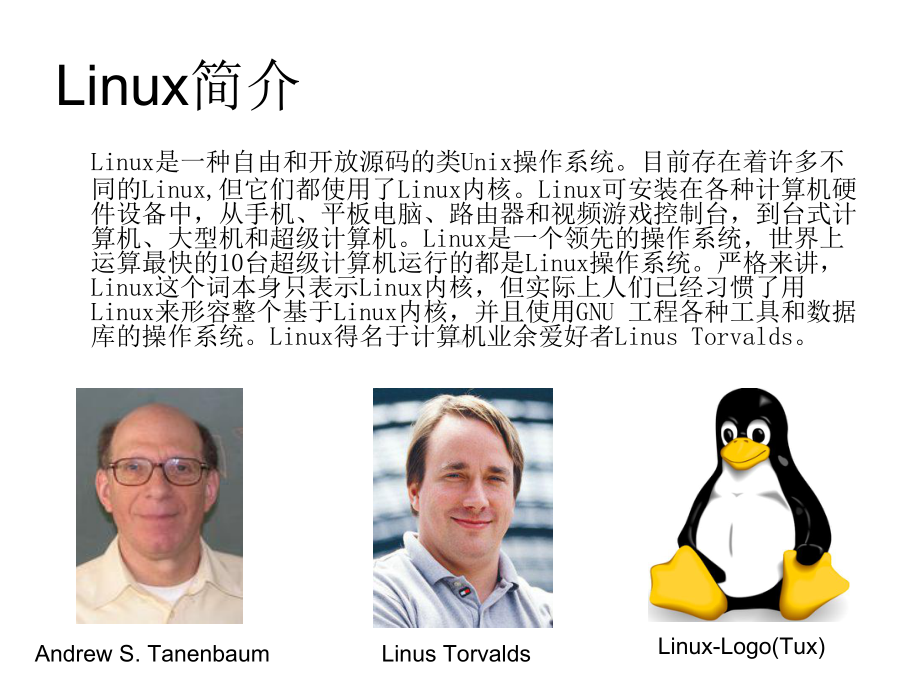 Linux实用操作培训课件.ppt_第2页