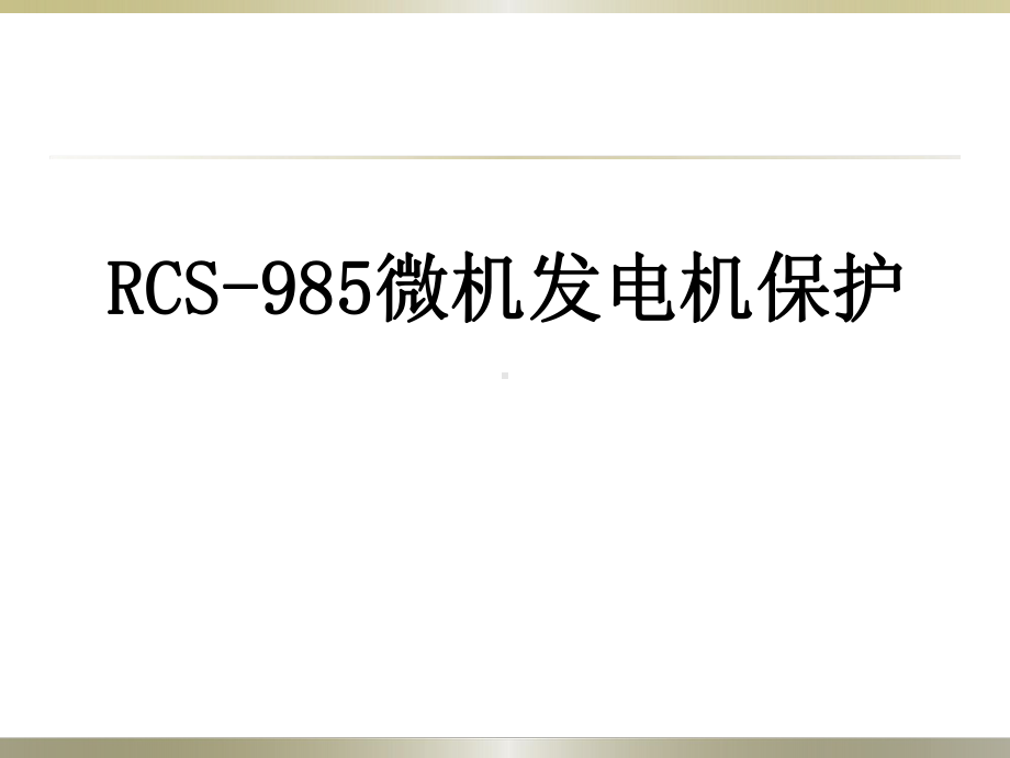 RCS985-讲课课件解析.ppt_第1页