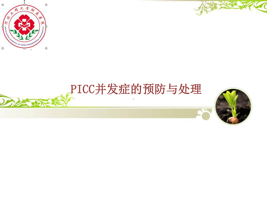 PICC常见并发症预防与处理课件.ppt_第1页