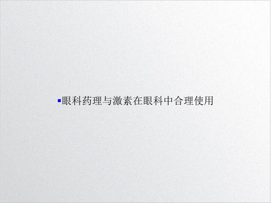 眼科药理与激素在眼科中合理使用课件.ppt_第1页